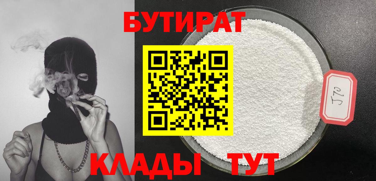 БУТИРАТ 1.4BDO Бахчисарай